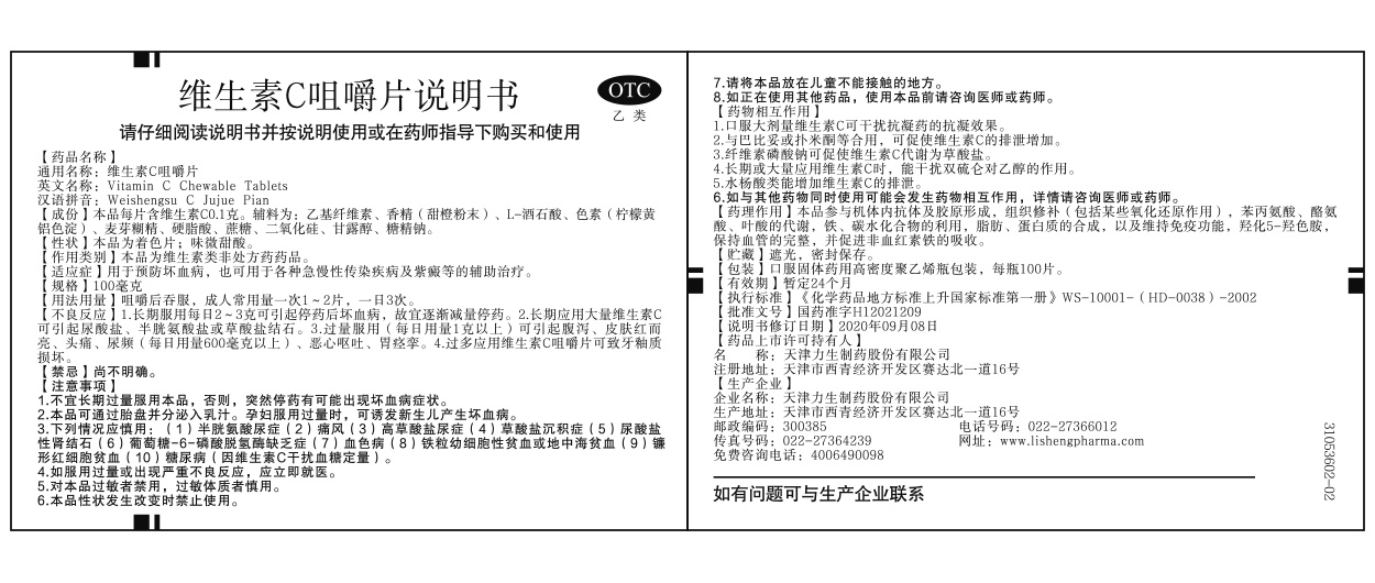 維生素C咀嚼片說明書（100片）.jpg